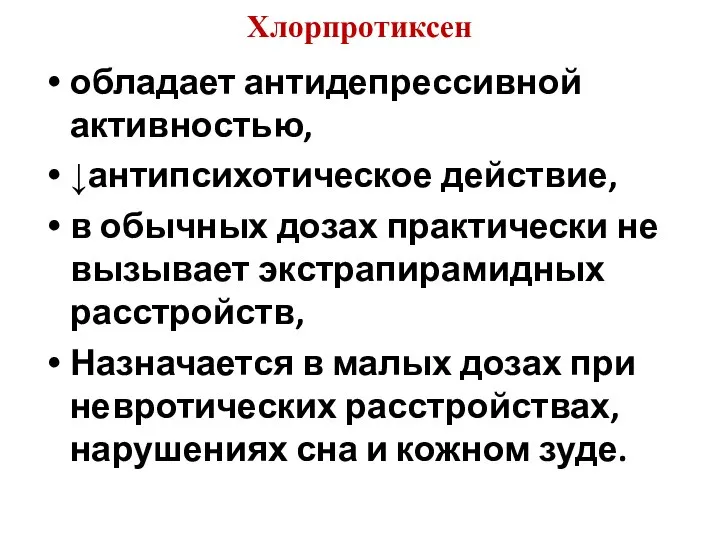 Хлорпротиксен обладает антидепрессивной активностью, ↓антипсихотическое действие, в обычных дозах практически не