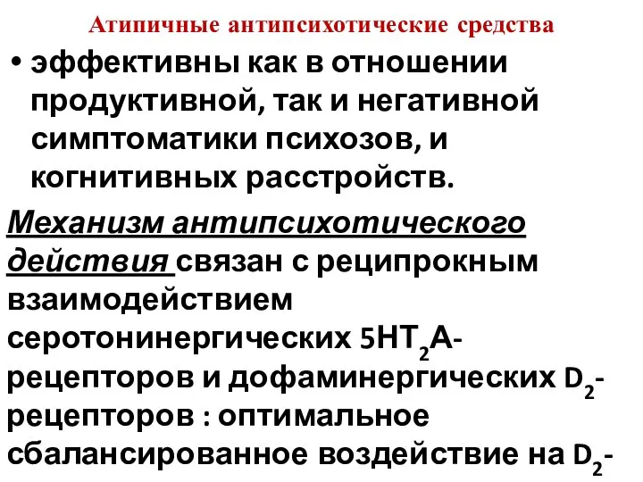 Атипичные антипсихотические средства эффективны как в отношении продуктивной, так и негативной