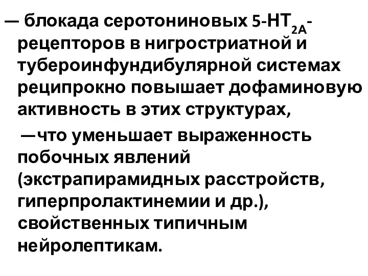 — блокада серотониновых 5-НТ2А-рецепторов в нигростриатной и тубероинфундибулярной системах реципрокно повышает