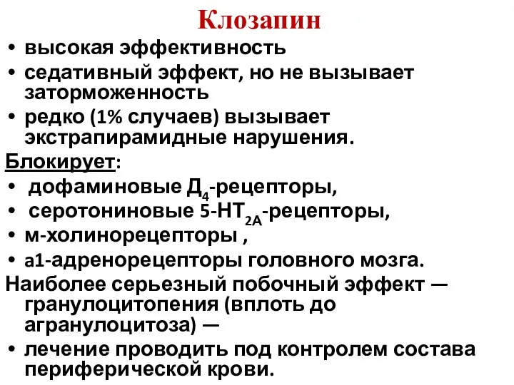 Клозапин высокая эффективность седативный эффект, но не вызывает заторможенность редко (1%