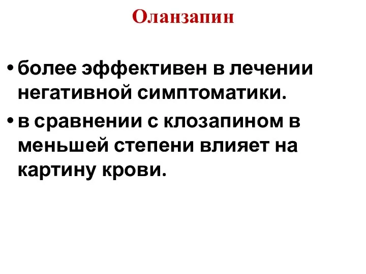 Оланзапин более эффективен в лечении негативной симптоматики. в сравнении с клозапином