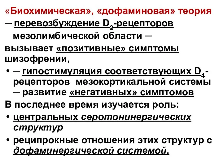 «Биохимическая», «дофаминовая» теория ─ перевозбуждение D2-рецепторов мезолимбической области ─ вызывает «позитивные»