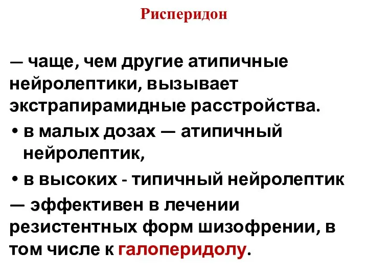 Рисперидон — чаще, чем другие атипичные нейролептики, вызывает экстрапирамидные расстройства. в