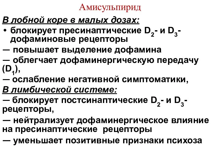 Амисульпирид В лобной коре в малых дозах: блокирует пресинаптические D2- и