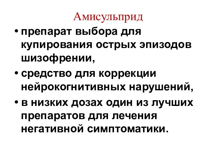 Амисульприд препарат выбора для купирования острых эпизодов шизофрении, средство для коррекции