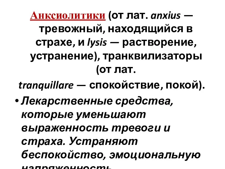 Анксиолитики (от лат. anxius — тревожный, находящийся в страхе, и lysis