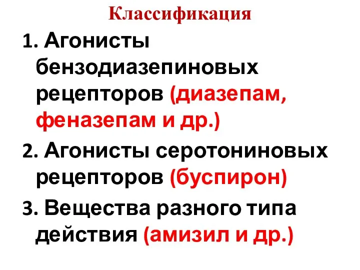 Классификация 1. Агонисты бензодиазепиновых рецепторов (диазепам, феназепам и др.) 2. Агонисты