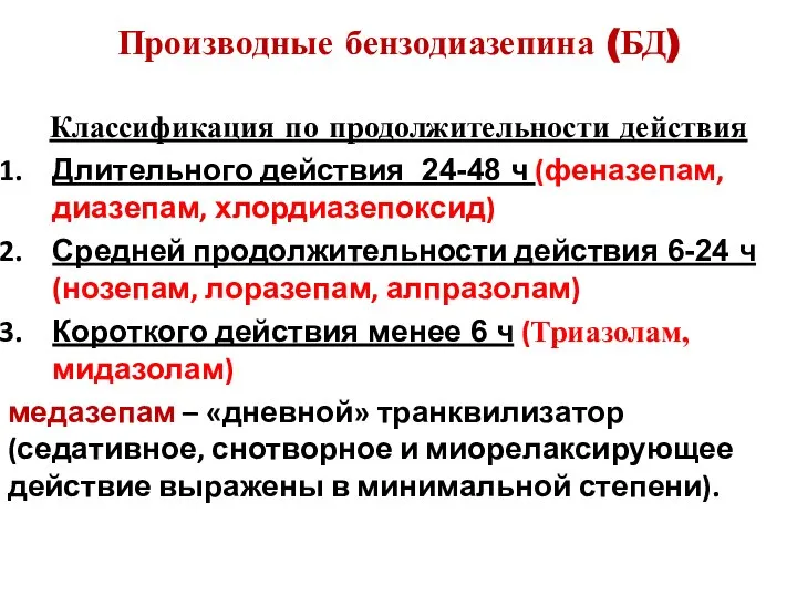 Производные бензодиазепина (БД) Классификация по продолжительности действия Длительного действия 24-48 ч