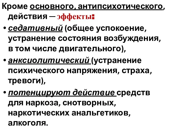 Кроме основного, антипсихотического, действия ─ эффекты: седативный (общее успокоение, устранение состояния