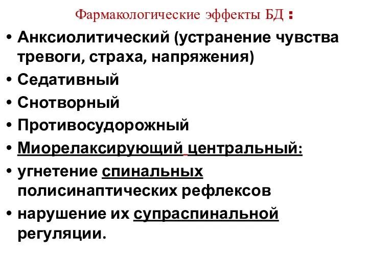 Фармакологические эффекты БД : Анксиолитический (устранение чувства тревоги, страха, напряжения) Седативный