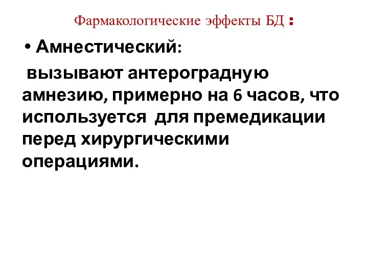 Фармакологические эффекты БД : Амнестический: вызывают антероградную амнезию, примерно на 6