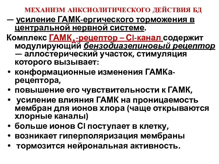 МЕХАНИЗМ АНКСИОЛИТИЧЕСКОГО ДЕЙСТВИЯ БД — усиление ГАМК-ергического торможения в центральной нервной