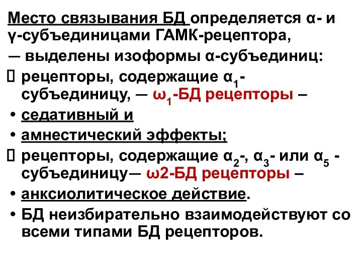 Место связывания БД определяется α- и γ-субъединицами ГАМК-рецептора, — выделены изоформы