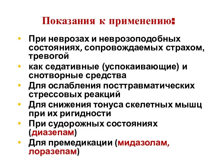 Показания к применению: При неврозах и неврозоподобных состояниях, сопровождаемых страхом, тревогой