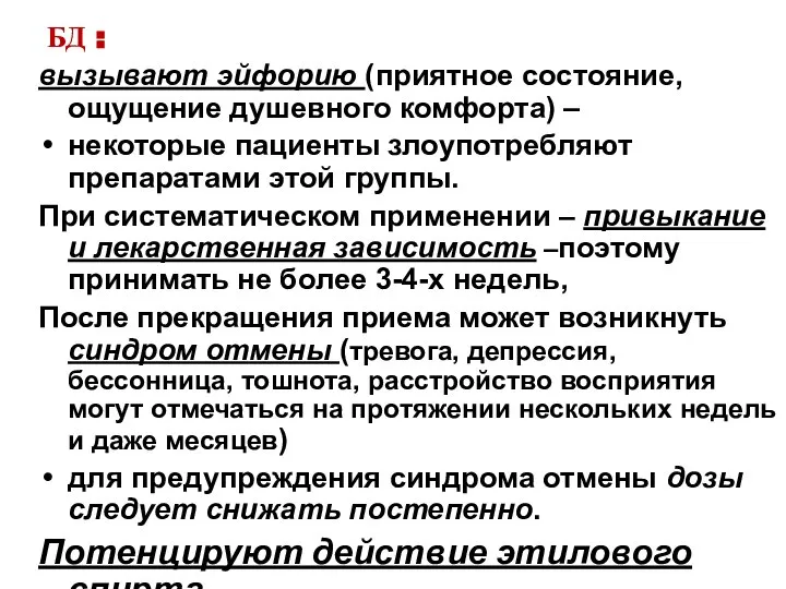 БД : вызывают эйфорию (приятное состояние, ощущение душевного комфорта) – некоторые