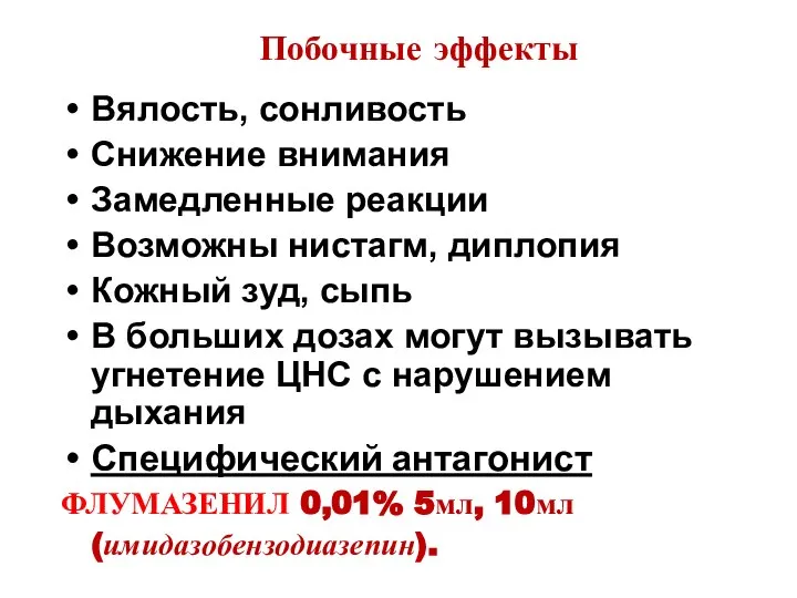 Побочные эффекты Вялость, сонливость Снижение внимания Замедленные реакции Возможны нистагм, диплопия