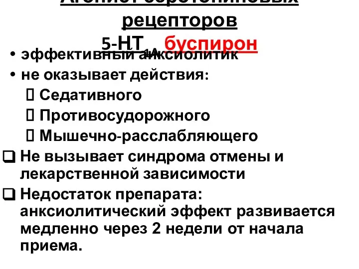 Агонист серотониновых рецепторов 5-НТ1А буспирон эффективный анксиолитик не оказывает действия: Седативного