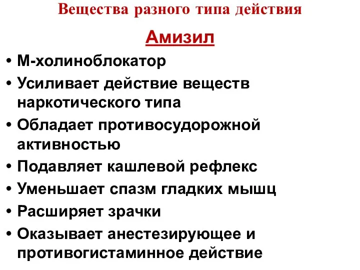 Вещества разного типа действия Амизил М-холиноблокатор Усиливает действие веществ наркотического типа