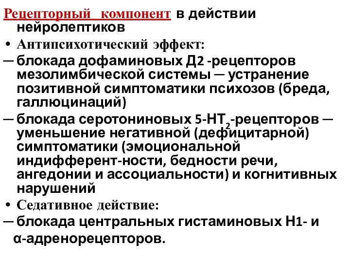 Рецепторный компонент в действии нейролептиков Антипсихотический эффект: ─ блокада дофаминовых Д2