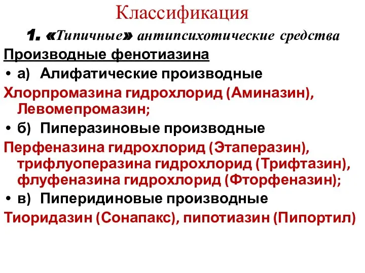 Классификация 1. «Типичные» антипсихотические средства Производные фенотиазина а) Алифатические производные Хлорпромазина