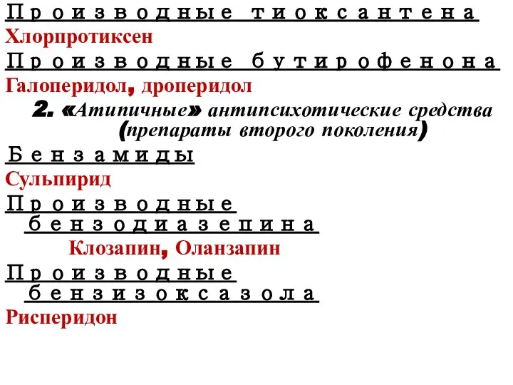 Производные тиоксантена Хлорпротиксен Производные бутирофенона Галоперидол, дроперидол 2. «Атипичные» антипсихотические средства