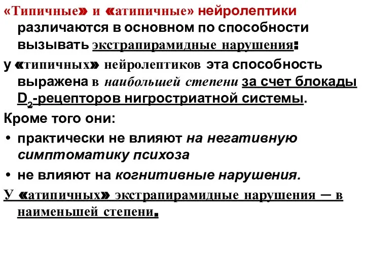 «Типичные» и «атипичные» нейролептики различаются в основном по способности вызывать экстрапирамидные