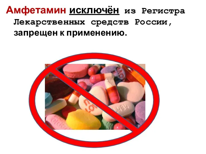 Амфетамин исключён из Регистра Лекарственных средств России, запрещен к применению.