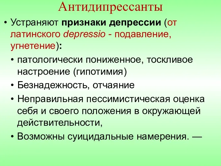 Антидипрессанты Устраняют признаки депрессии (от латинского depressio - подавление, угнетение): патологически