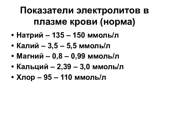 Показатели электролитов в плазме крови (норма) Натрий – 135 – 150