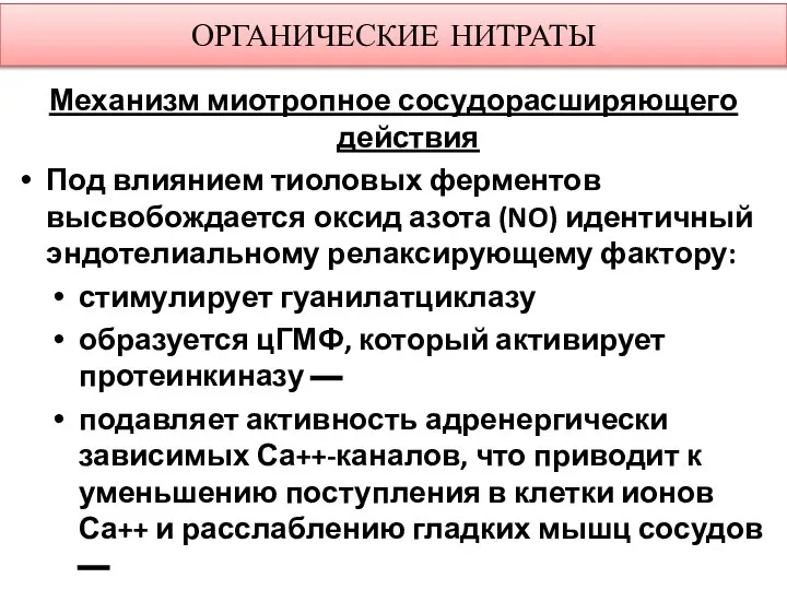 ОРГАНИЧЕСКИЕ НИТРАТЫ Механизм миотропное сосудорасширяющего действия Под влиянием тиоловых ферментов высвобождается