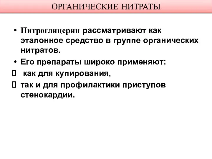 ОРГАНИЧЕСКИЕ НИТРАТЫ Нитроглицерин рассматривают как эталонное средство в группе органических нитратов.