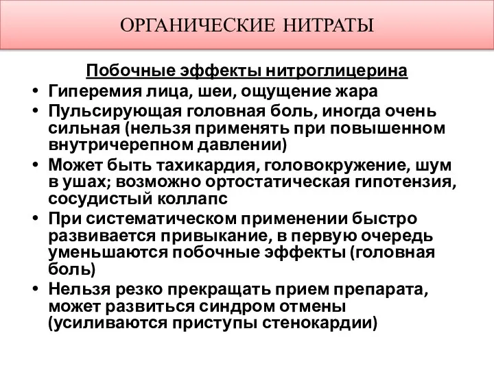 ОРГАНИЧЕСКИЕ НИТРАТЫ Побочные эффекты нитроглицерина Гиперемия лица, шеи, ощущение жара Пульсирующая