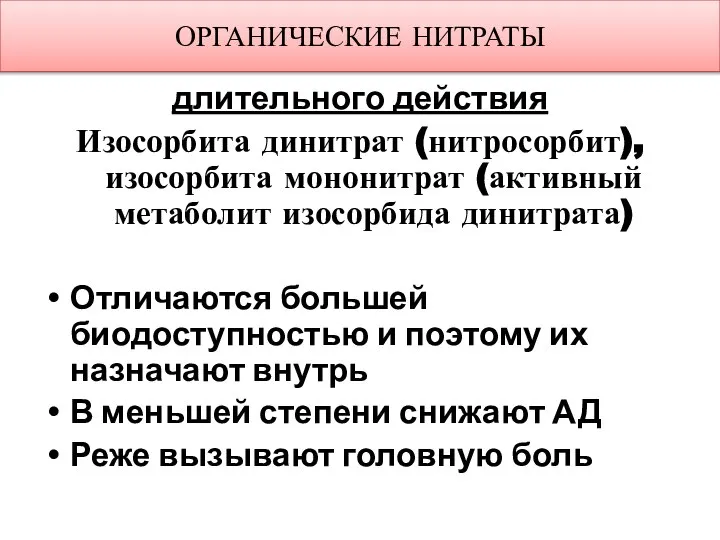 ОРГАНИЧЕСКИЕ НИТРАТЫ длительного действия Изосорбита динитрат (нитросорбит), изосорбита мононитрат (активный метаболит