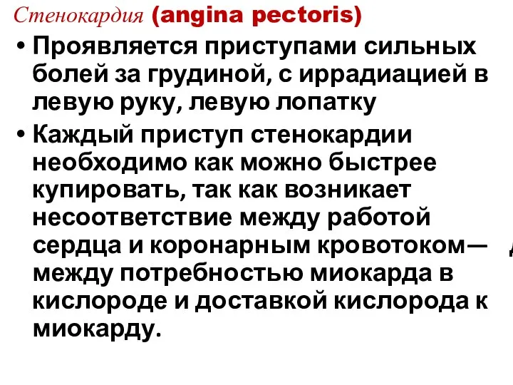 Стенокардия (angina pectoris) Проявляется приступами сильных болей за грудиной, с иррадиацией