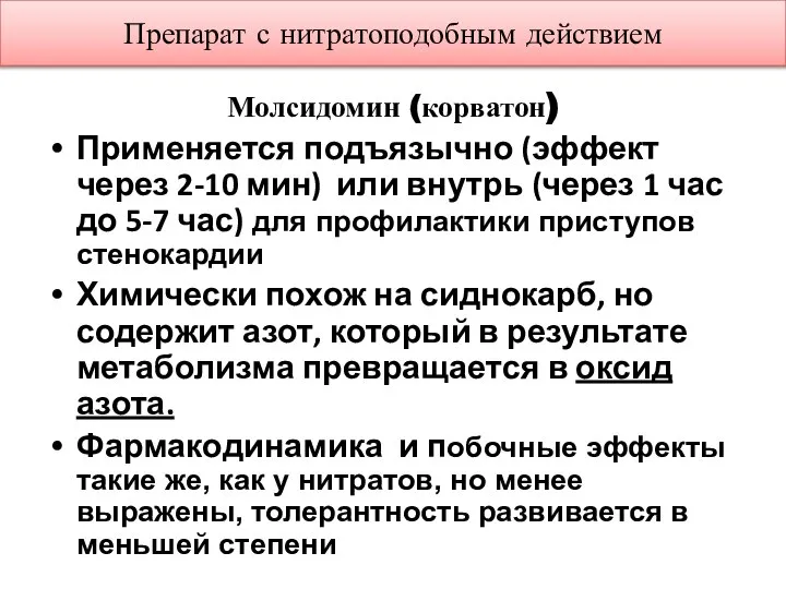 Препарат с нитратоподобным действием Молсидомин (корватон) Применяется подъязычно (эффект через 2-10