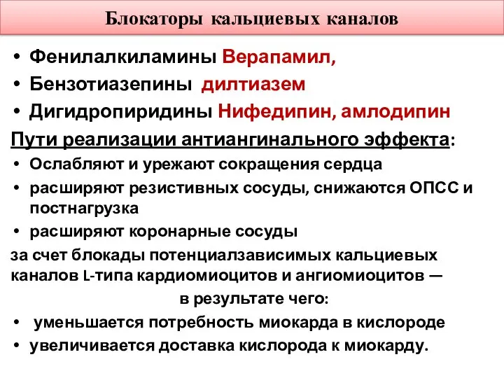 Блокаторы кальциевых каналов Фенилалкиламины Верапамил, Бензотиазепины дилтиазем Дигидропиридины Нифедипин, амлодипин Пути