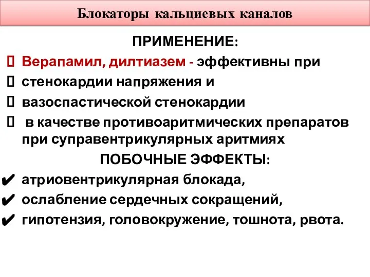 Блокаторы кальциевых каналов ПРИМЕНЕНИЕ: Верапамил, дилтиазем - эффективны при стенокардии напряжения