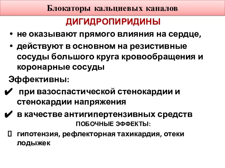 Блокаторы кальциевых каналов ДИГИДРОПИРИДИНЫ не оказывают прямого влияния на сердце, действуют