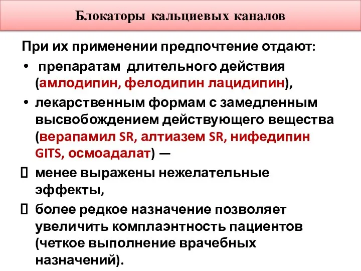 Блокаторы кальциевых каналов При их применении предпочтение отдают: препаратам длительного действия