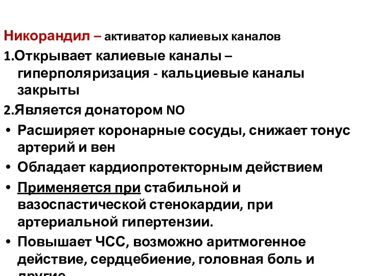 Никорандил – активатор калиевых каналов 1.Открывает калиевые каналы – гиперполяризация -