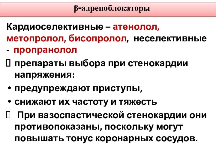 β-адреноблокаторы Кардиоселективные – атенолол, метопролол, бисопролол, неселективные - пропранолол препараты выбора