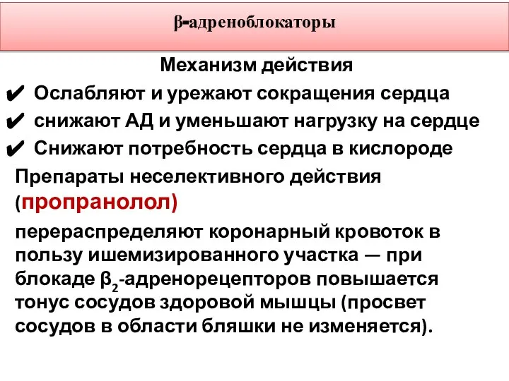 β-адреноблокаторы Механизм действия Ослабляют и урежают сокращения сердца снижают АД и