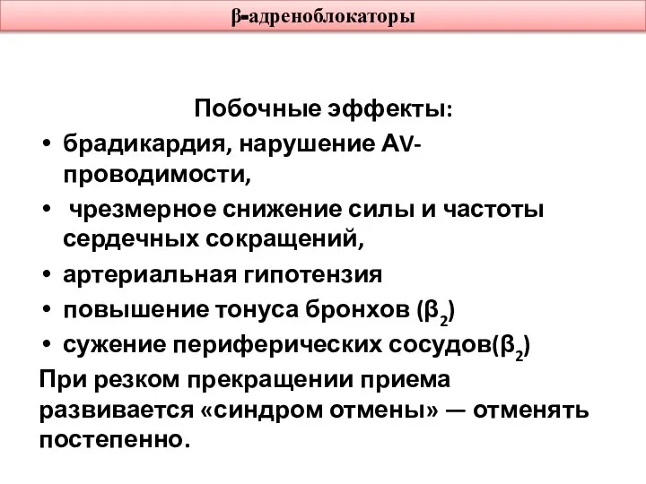 β-адреноблокаторы Побочные эффекты: брадикардия, нарушение АV-проводимости, чрезмерное снижение силы и частоты