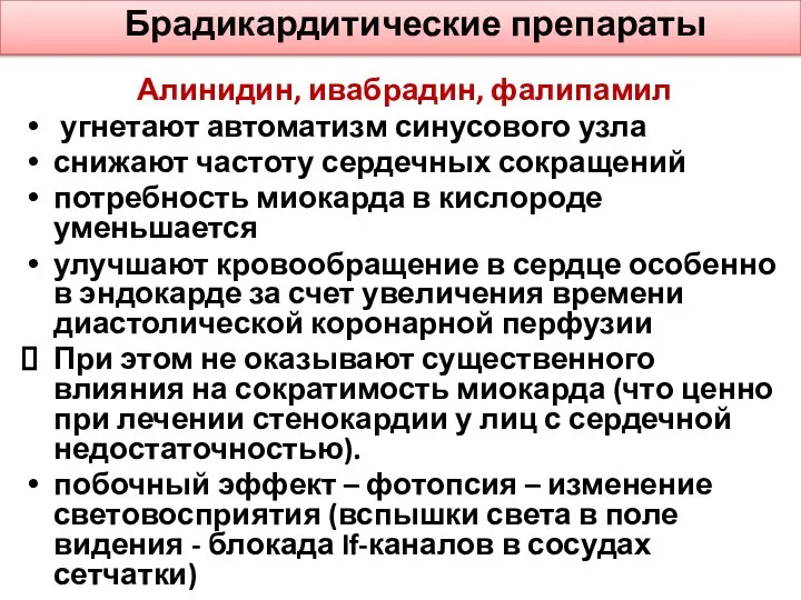 Брадикардитические препараты Алинидин, ивабрадин, фалипамил угнетают автоматизм синусового узла снижают частоту