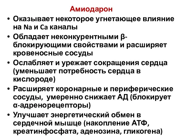 Амиодарон Оказывает некоторое угнетающее влияние на Na и Ca каналы Обладает