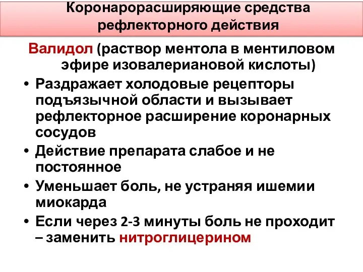 Коронарорасширяющие средства рефлекторного действия Валидол (раствор ментола в ментиловом эфире изовалериановой