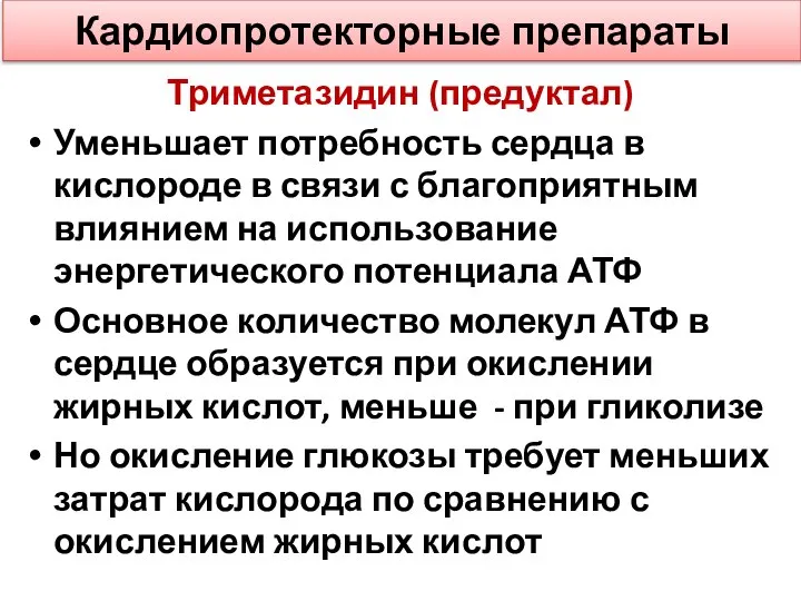 Кардиопротекторные препараты Триметазидин (предуктал) Уменьшает потребность сердца в кислороде в связи