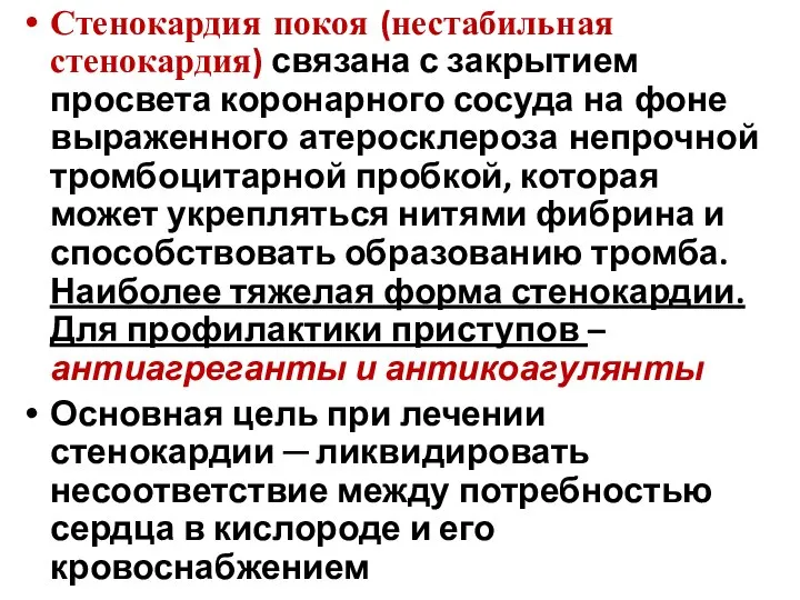 Стенокардия покоя (нестабильная стенокардия) связана с закрытием просвета коронарного сосуда на