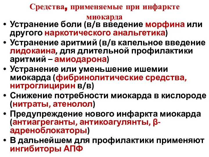 Средства, применяемые при инфаркте миокарда Устранение боли (в/в введение морфина или