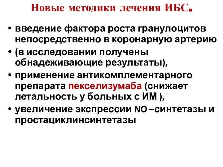 Новые методики лечения ИБС. введение фактора роста гранулоцитов непосредственно в коронарную